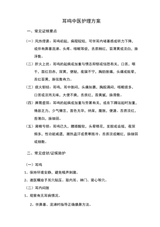 耳鸣的中医临床护理方案