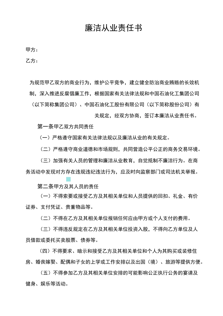 中石化廉洁从业责任书_第1页