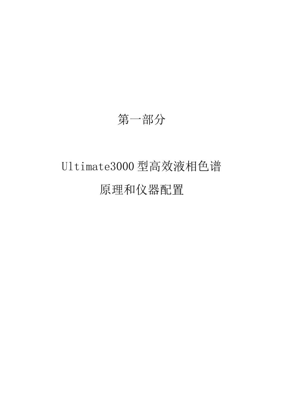 Ultimate3000型高效液相色谱仪自主操作培训教材_第3页