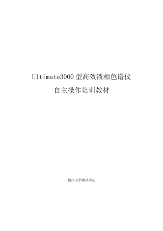 Ultimate3000型高效液相色谱仪自主操作培训教材