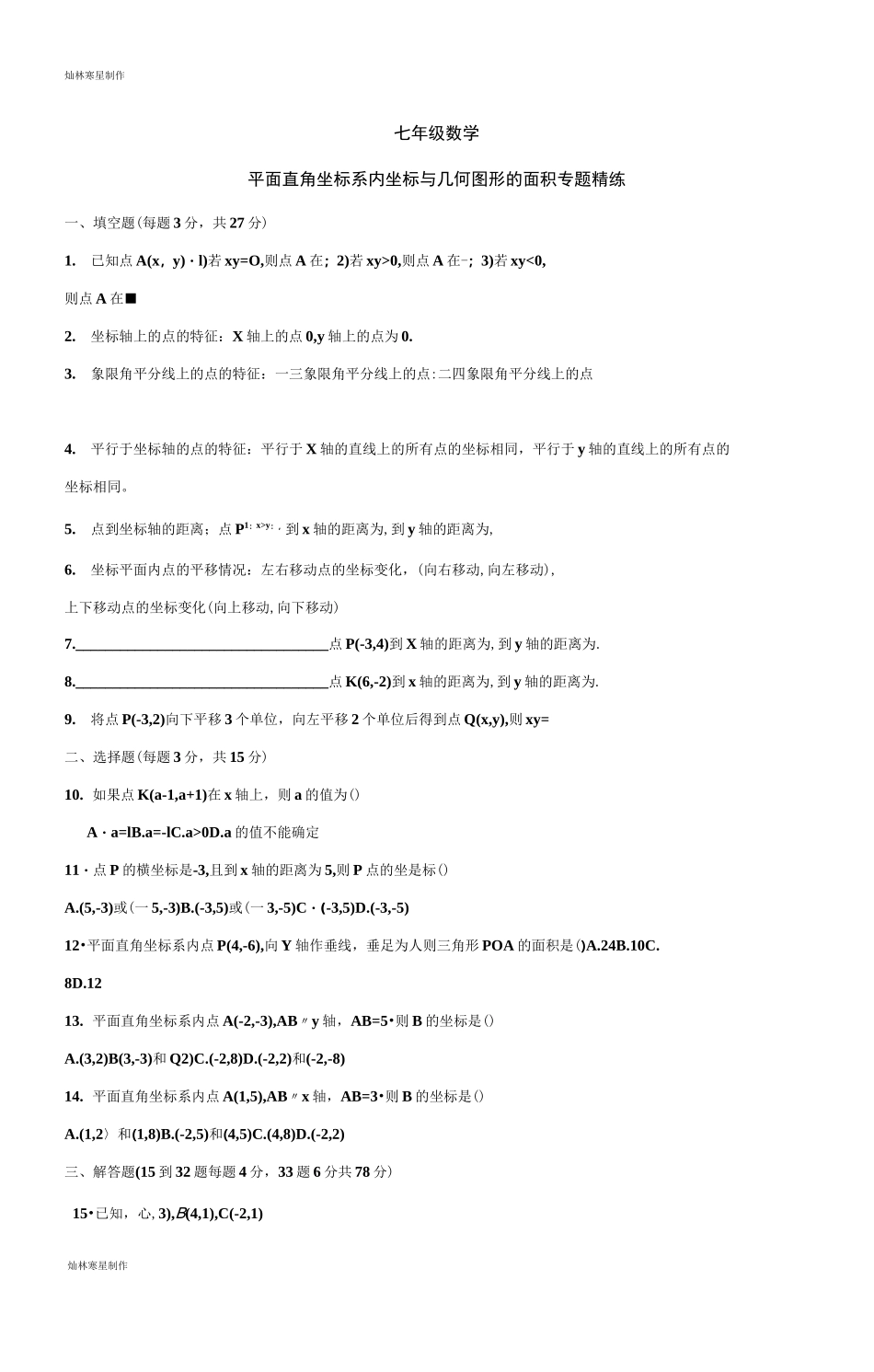平面直角坐标系内坐标与几何图形的面积专题精练_第1页