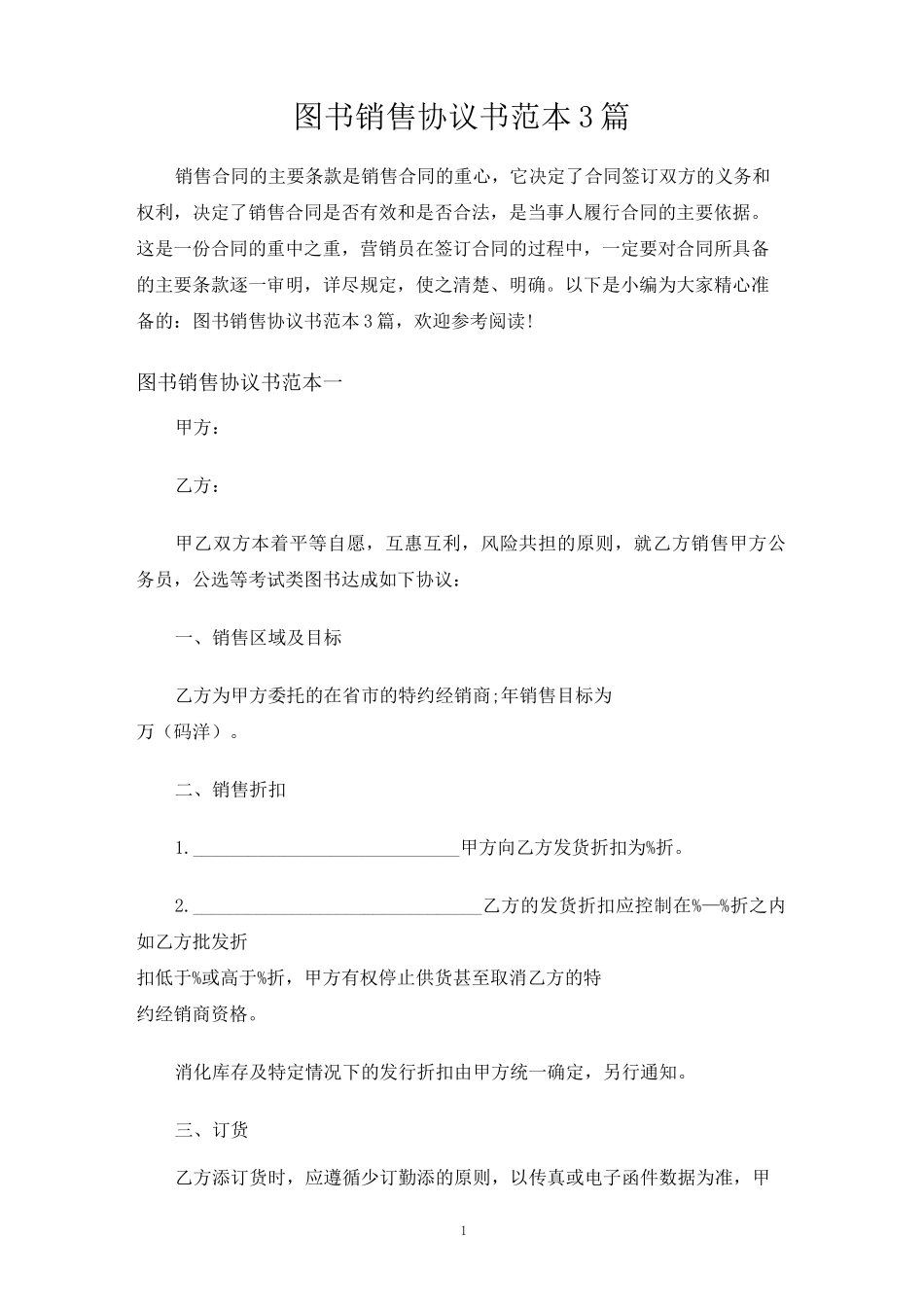 图书销售合同协议书3篇_第1页