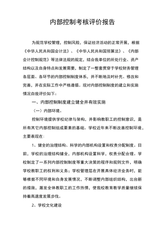 内部控制考核评价报告
