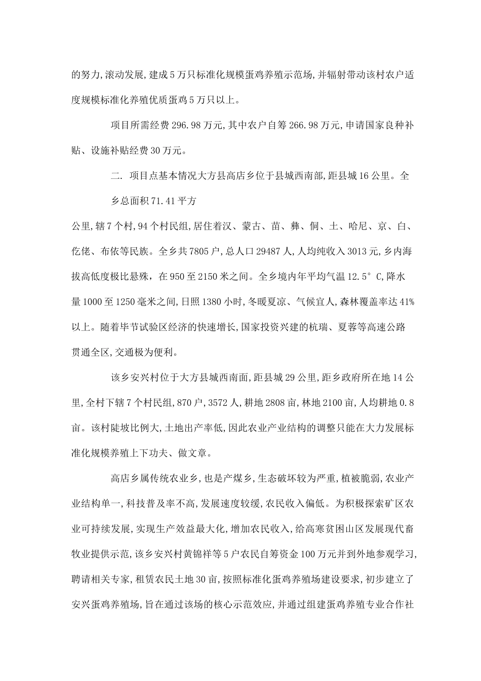 5万只标准化规模蛋鸡养殖示范场养殖项目申报材料_第2页