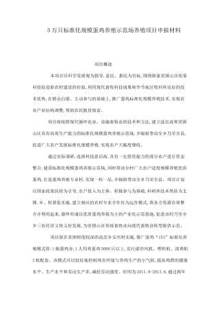 5万只标准化规模蛋鸡养殖示范场养殖项目申报材料