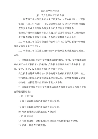 监理安全管理体系