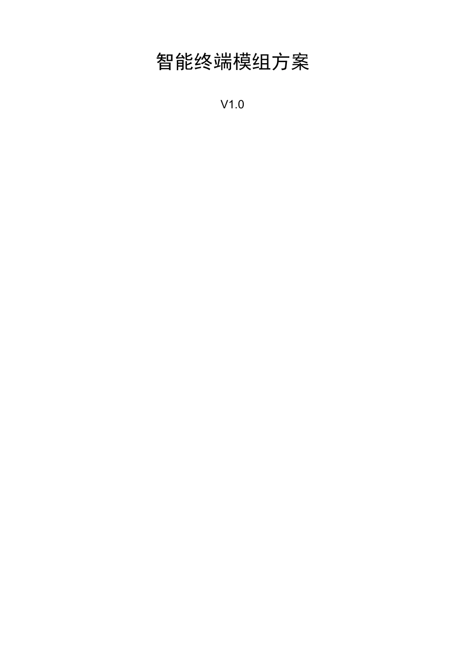 智能物联网终端模组方案v1.0_第1页