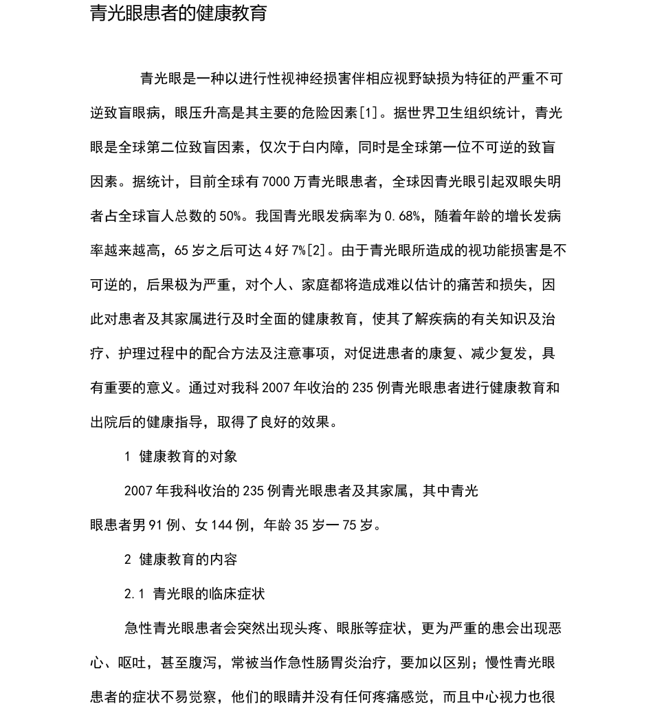 青光眼患者的健康教育_第1页