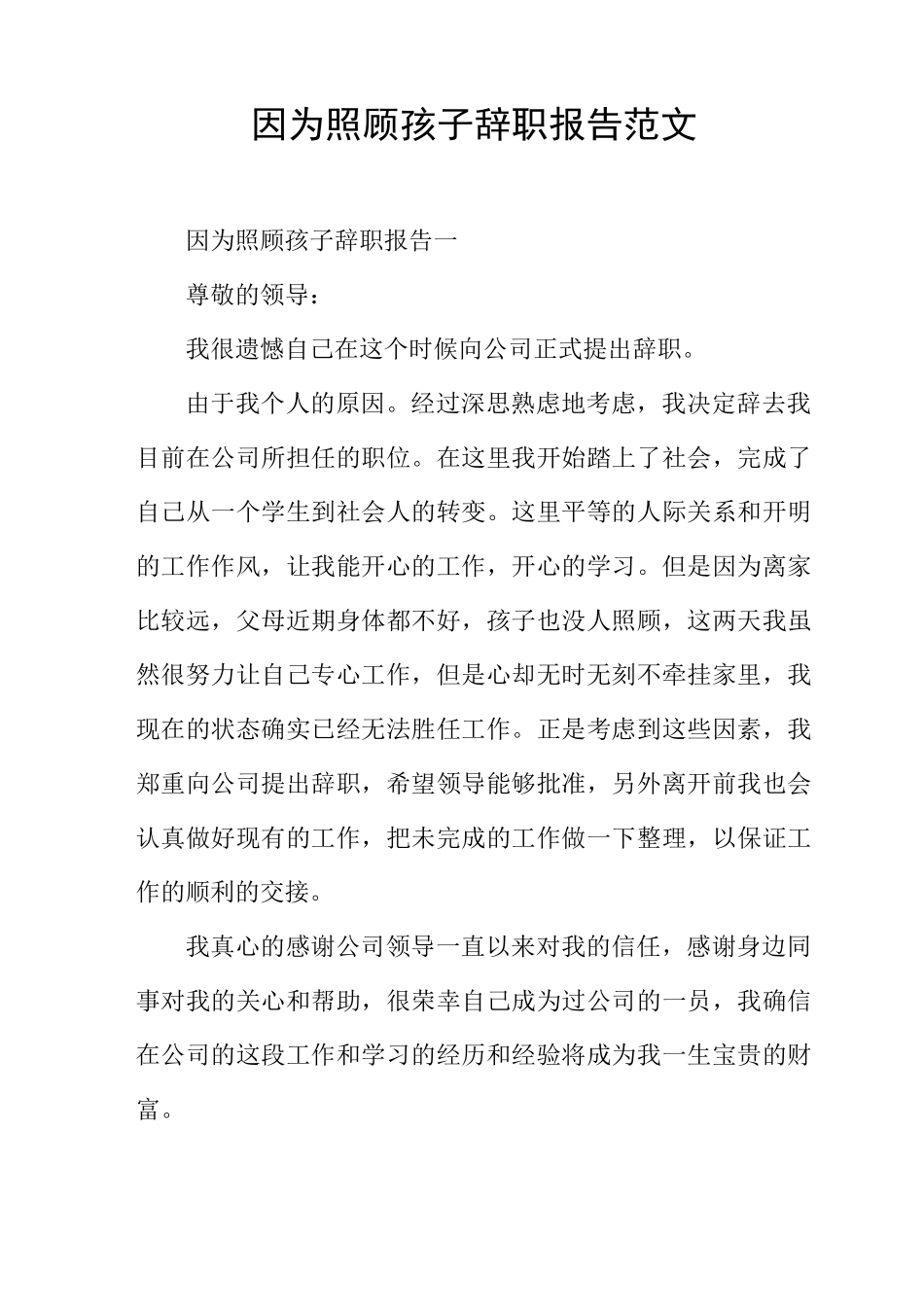 因为照顾孩子辞职报告范文_第1页