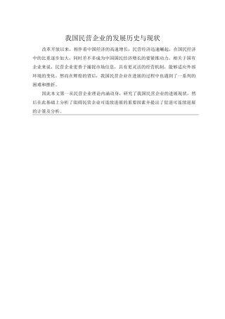 我国民营企业的发展历史与现状