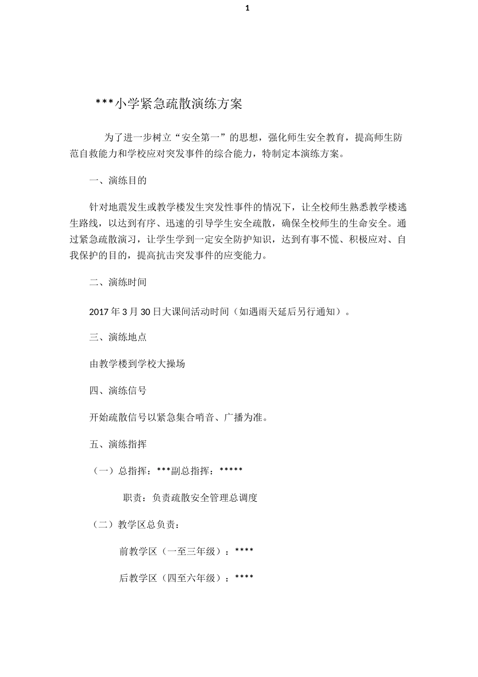 学校各类紧急疏散演练方案(全)_第1页