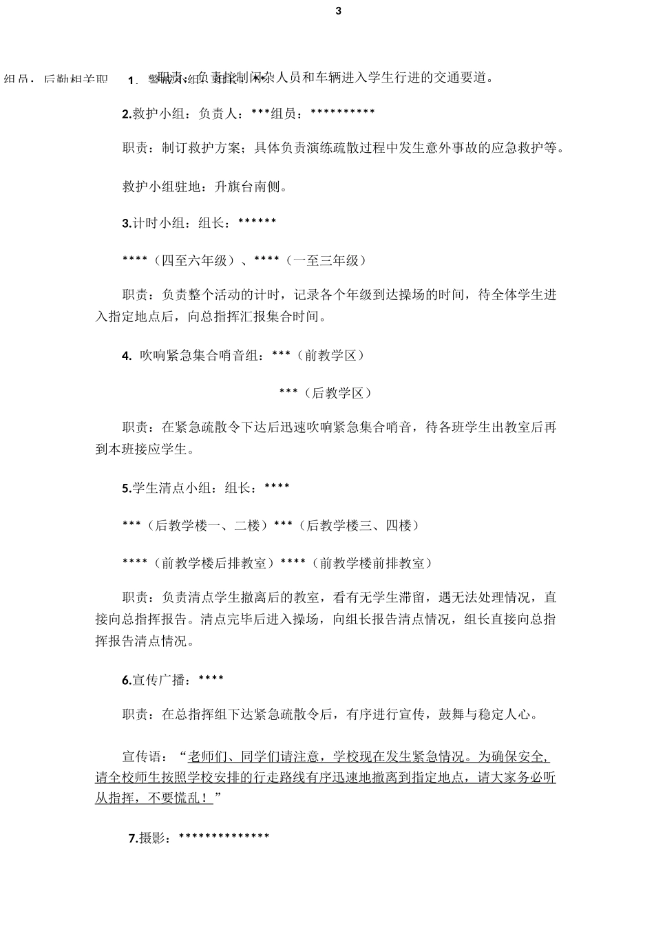 学校各类紧急疏散演练方案(全)_第3页