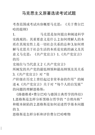 马克思主义原著选读考试精彩试题