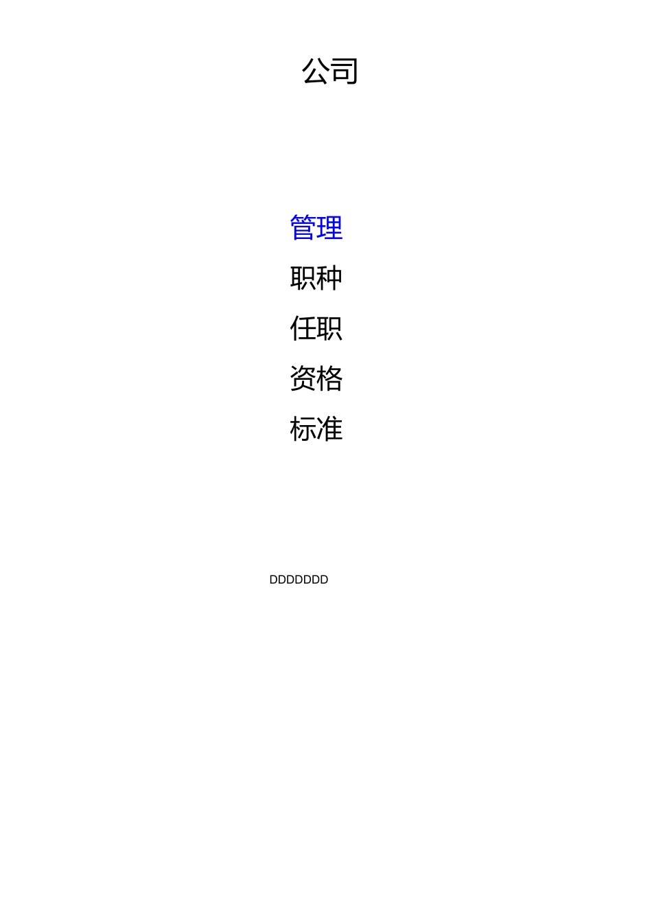 集团公司管理职种任职资格体系标准_第1页