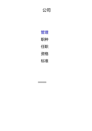 集团公司管理职种任职资格体系标准
