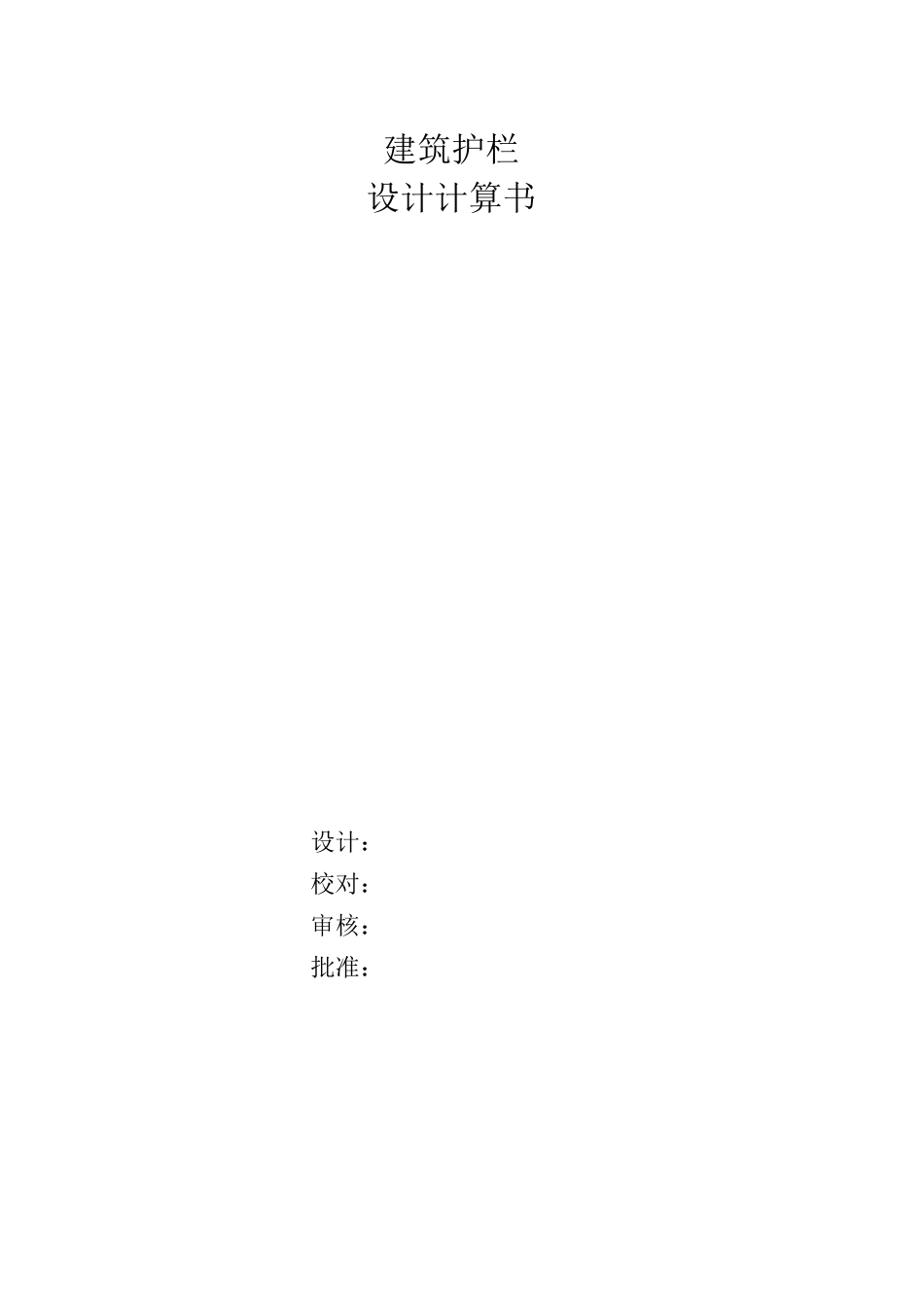 幼儿园金属栏杆计算_第1页
