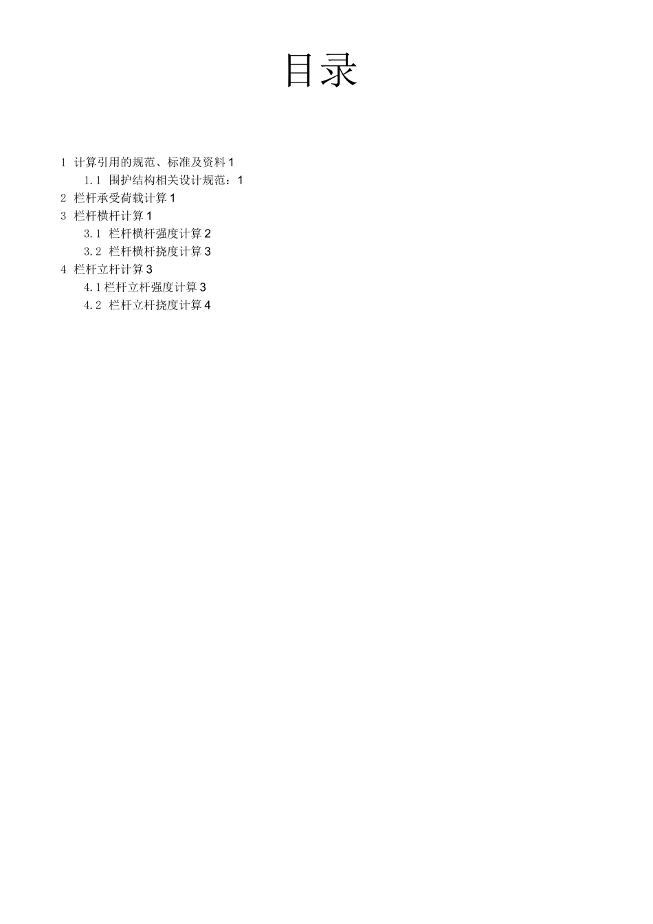 幼儿园金属栏杆计算_第2页