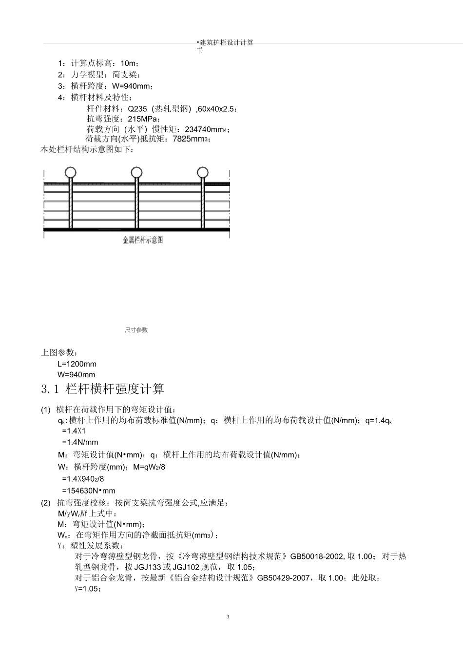 幼儿园金属栏杆计算_第3页