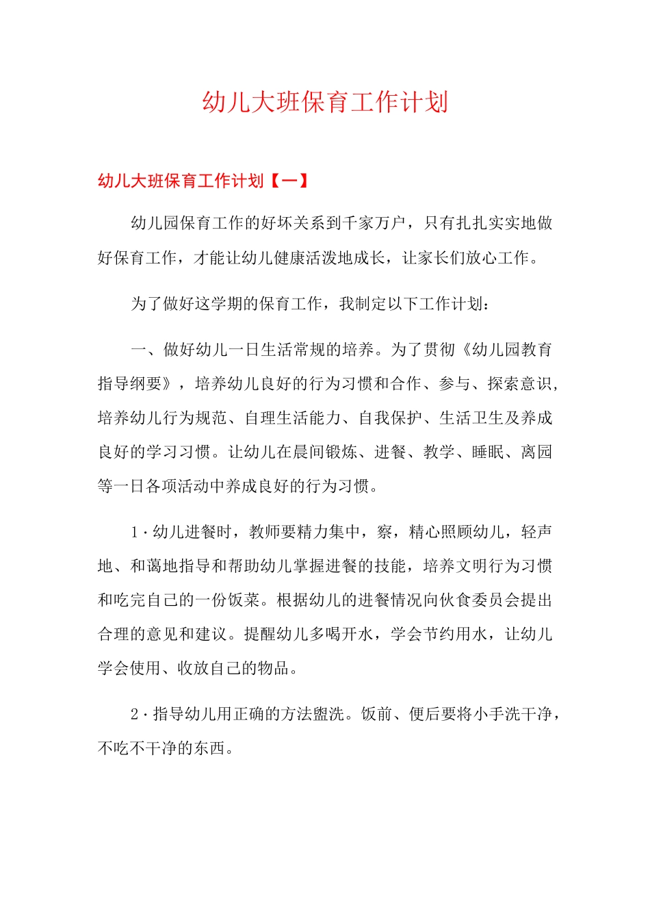 幼儿大班保育工作计划_第1页
