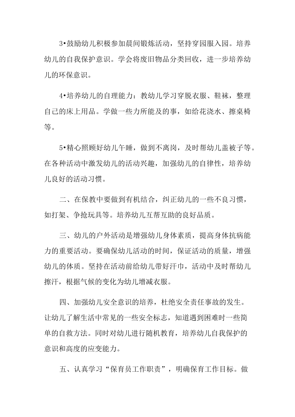 幼儿大班保育工作计划_第2页