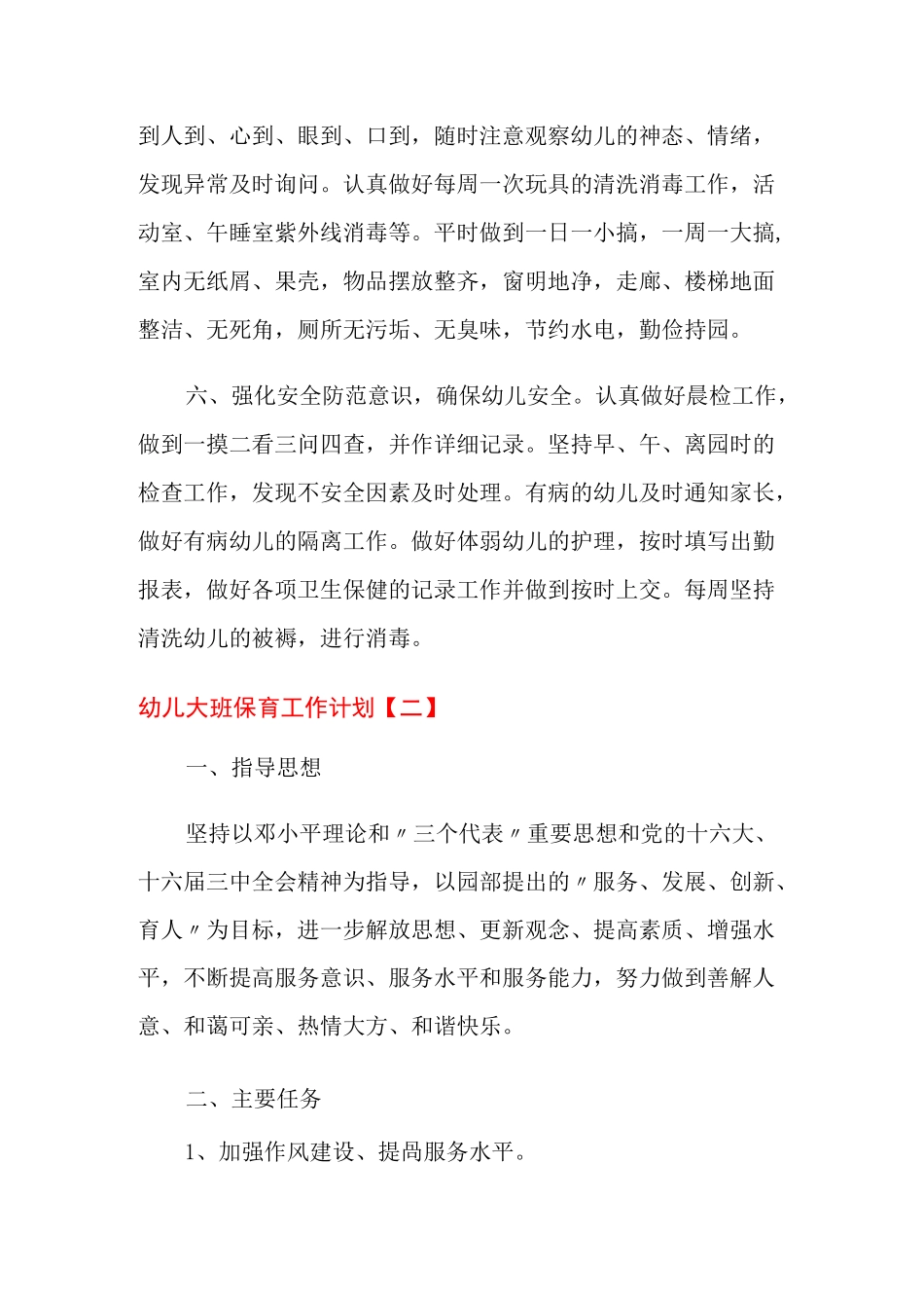幼儿大班保育工作计划_第3页