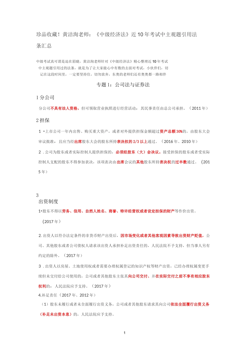 黄洁洵老师：《中级经济法》近10年考试中主观题引用法条汇总_第1页