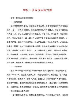 学校一创双优实施方案