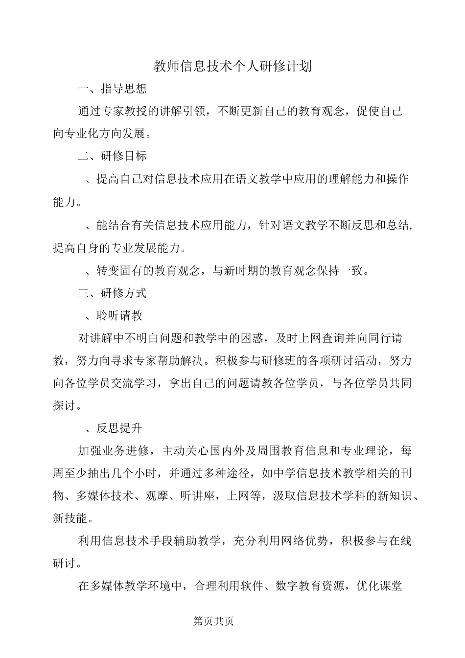 教师信息技术个人研修计划_第2页