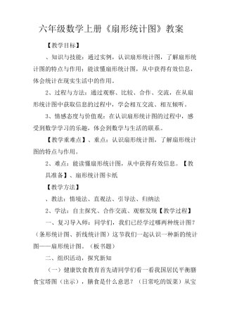 六年级数学上册《扇形统计图》教案