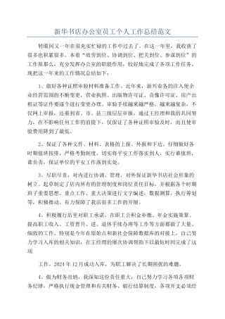 新华书店办公室员工个人工作总结范文