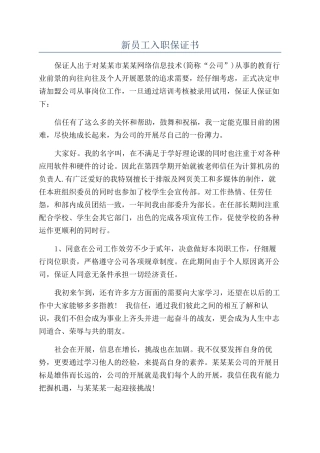 新员工入职保证书