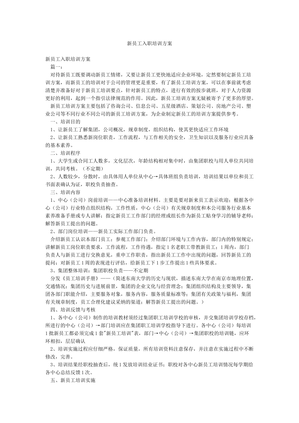 新员工入职培训方案_第1页