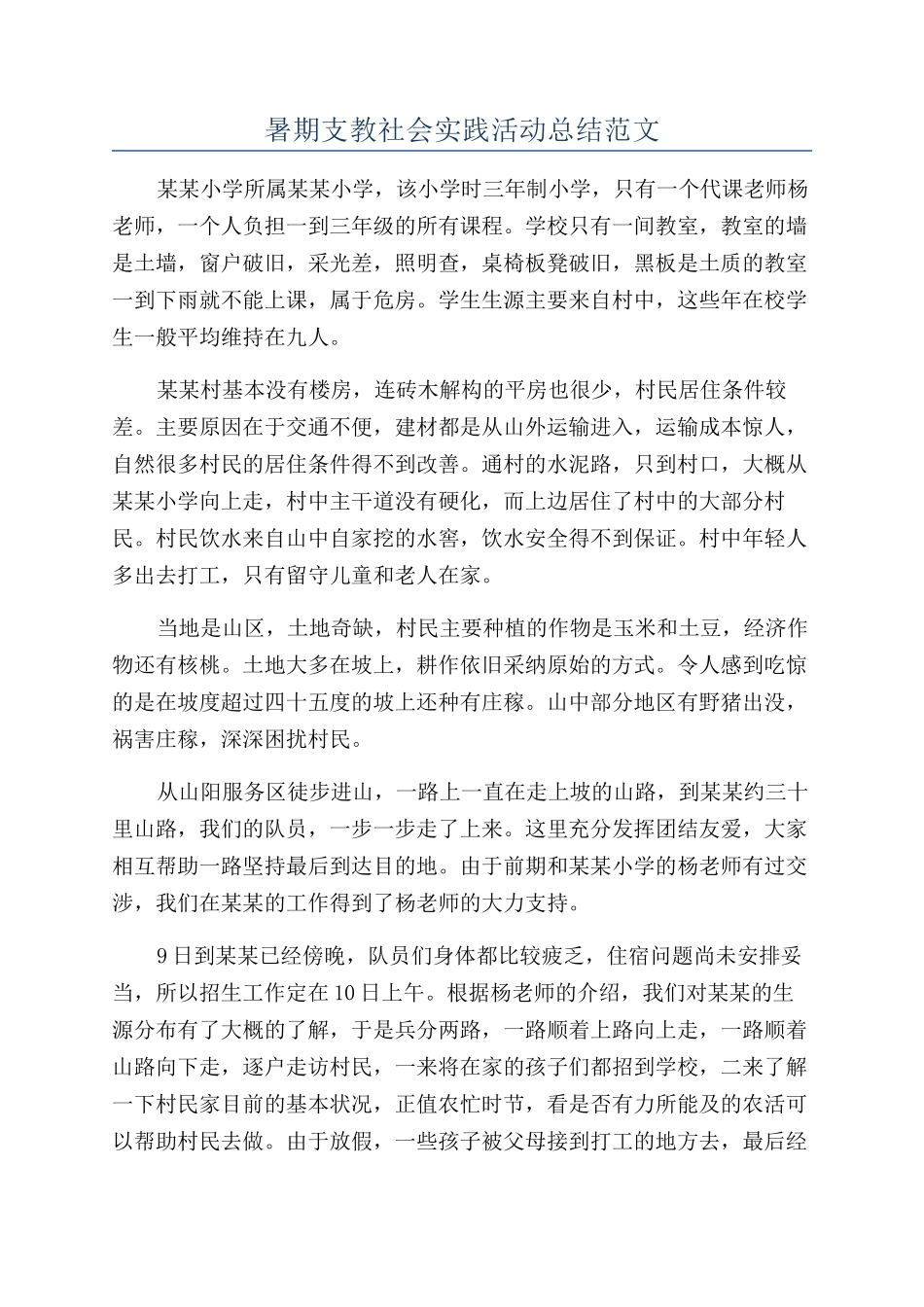 暑期支教社会实践活动总结范文_第1页