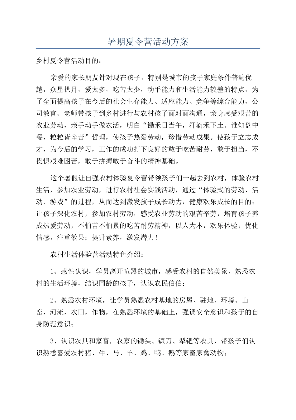 暑期夏令营活动方案_第1页