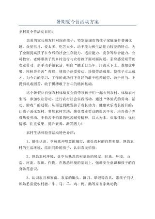 暑期夏令营活动方案