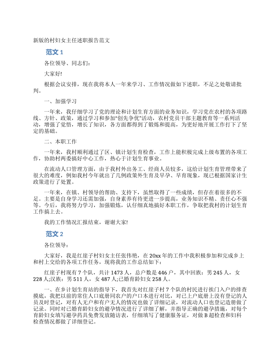 新版的村妇女主任述职报告范文_第1页