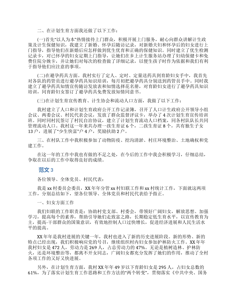 新版的村妇女主任述职报告范文_第2页
