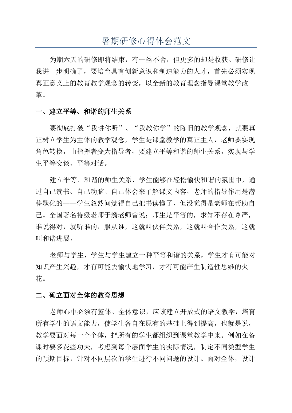 暑期研修心得体会范文_第1页