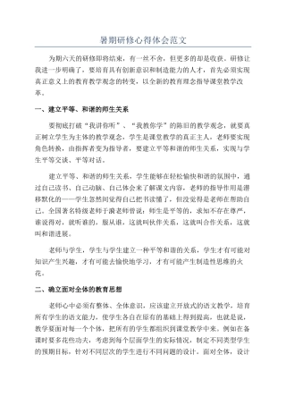 暑期研修心得体会范文