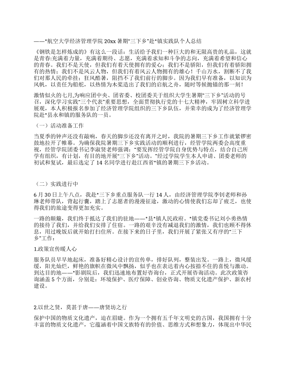 暑期社会实践个人总结用青春谱写七月的华章_第1页