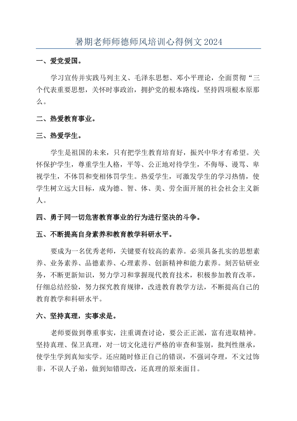 暑期教师师德师风培训心得例文2024_第1页