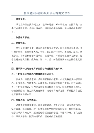暑期教师师德师风培训心得例文2024