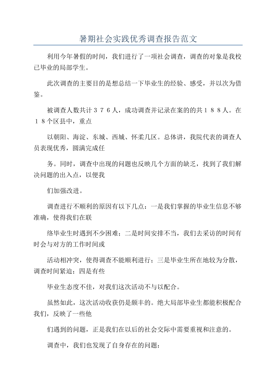 暑期社会实践优秀调查报告范文_第1页