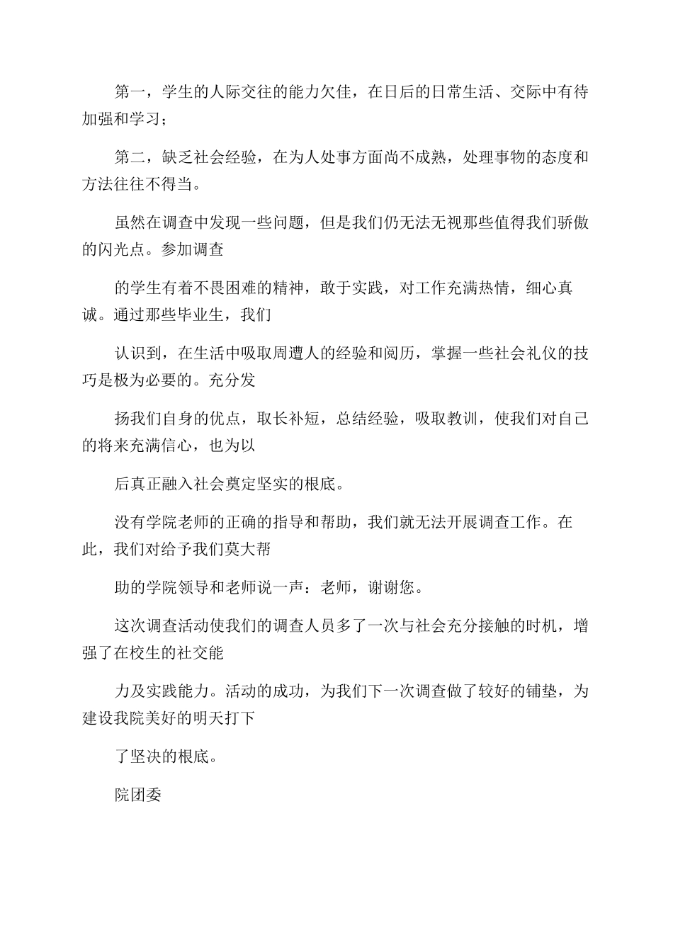 暑期社会实践优秀调查报告范文_第2页