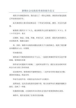 暑期社会实践优秀调查报告范文
