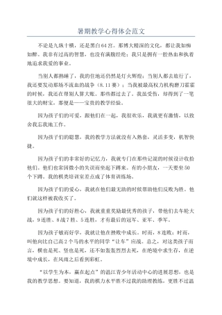 暑期教学心得体会范文