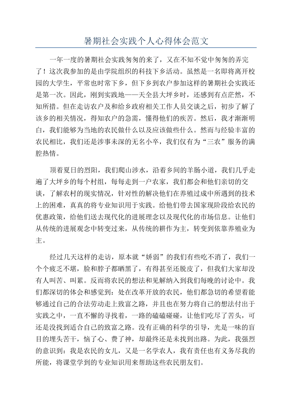 暑期社会实践个人心得体会范文_第1页