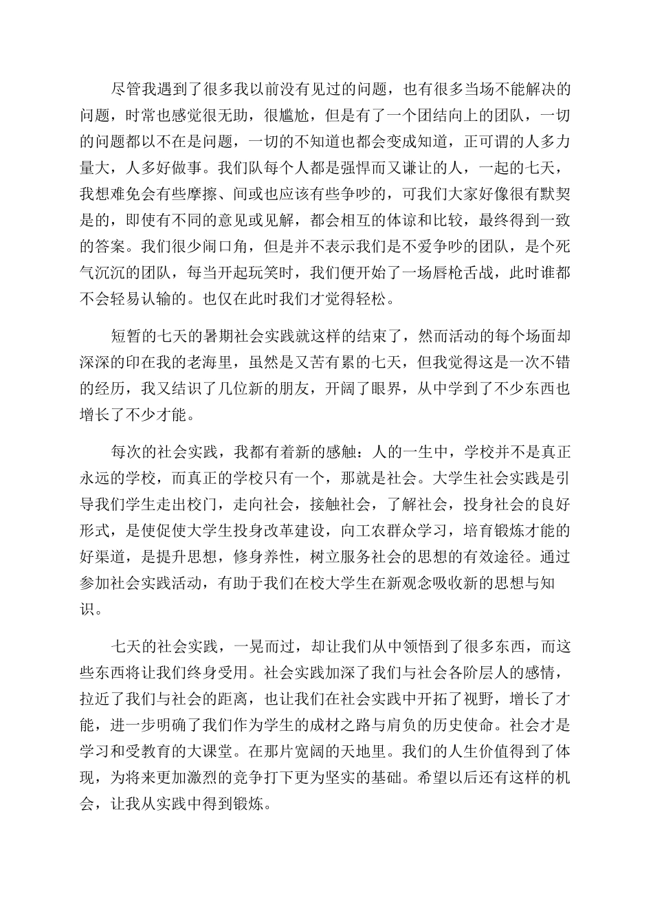 暑期社会实践个人心得体会范文_第2页