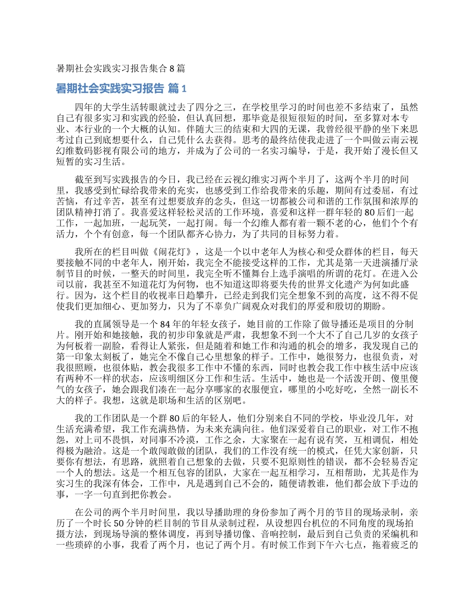 暑期社会实践实习报告集合8篇_第1页