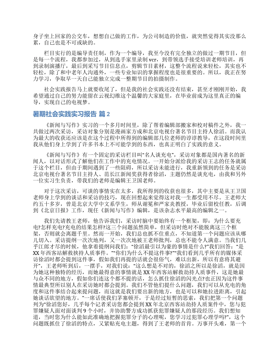 暑期社会实践实习报告集合8篇_第2页